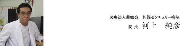 医療法人菊郷会札幌センチュリー病院院長