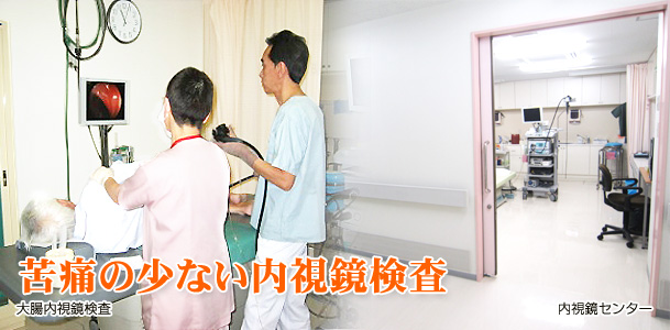 苦痛の少ない内視鏡検査