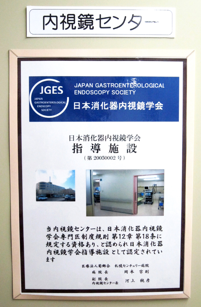 日本消化器内視鏡学会指導施設の証